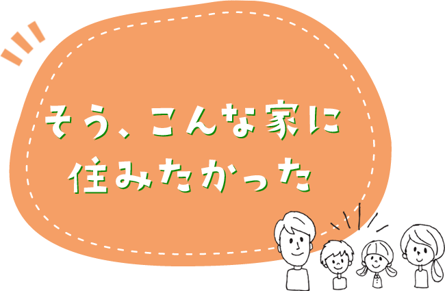 そう、こんな家に住みたかった