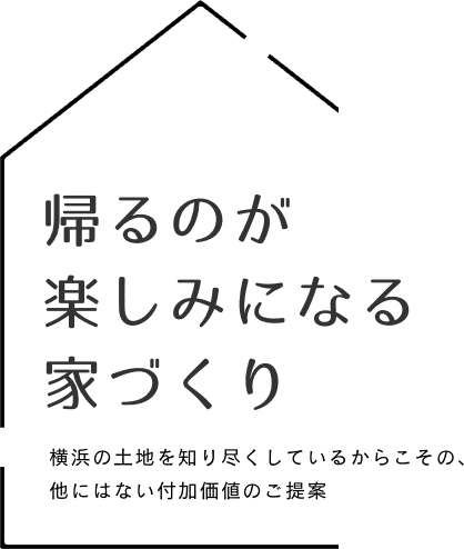 帰るのが楽しみになる家づくり-横浜の土地を知り尽くしているからこその、他にはない付加価値のご提案