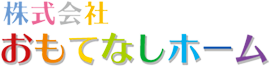 株式会社おもてなしホーム